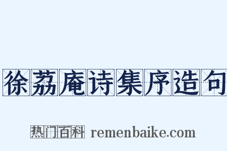 徐荔庵诗集序造句是什么意思的图片